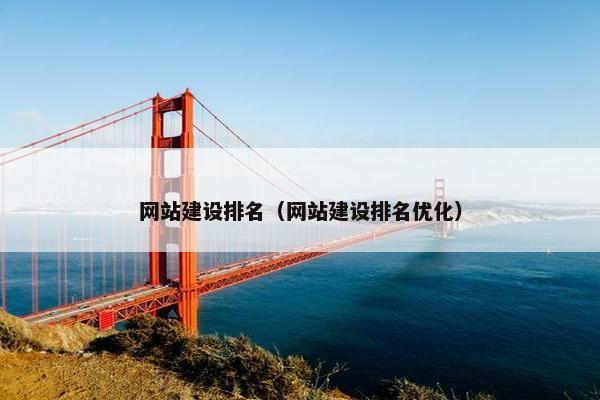 网站建设排名（网站建设排名优化）