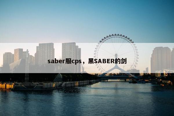 saber服cps，黑SABER的剑