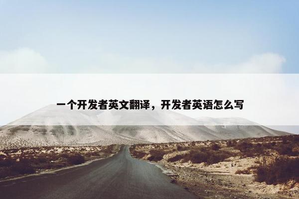 一个开发者英文翻译，开发者英语怎么写