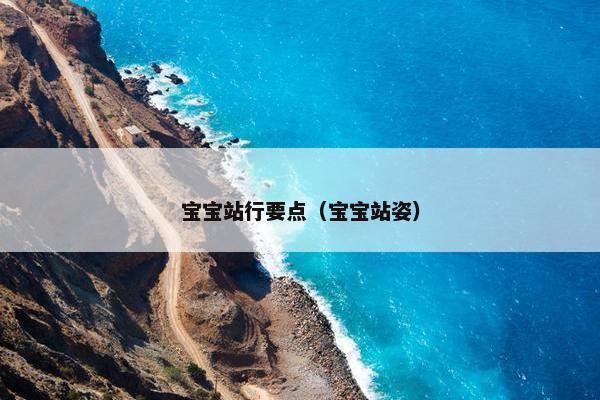 宝宝站行要点（宝宝站姿）