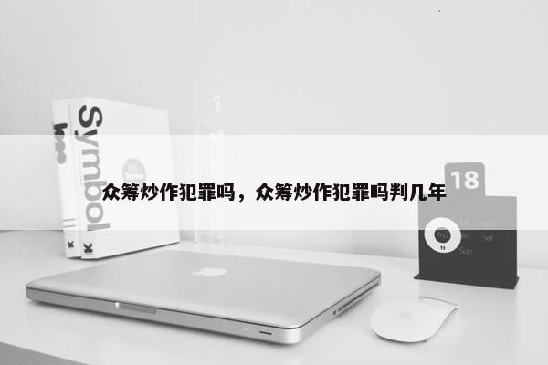 众筹炒作犯罪吗，众筹炒作犯罪吗判几年