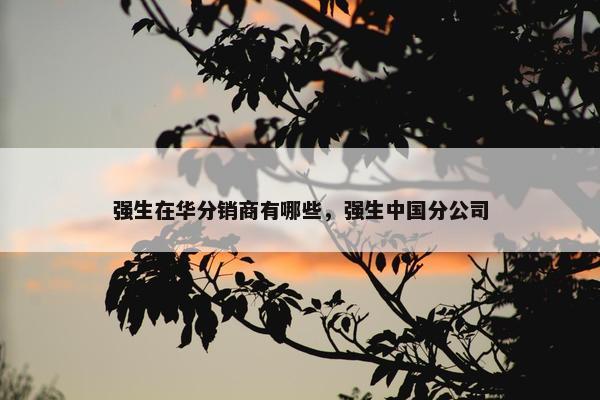 强生在华分销商有哪些，强生中国分公司