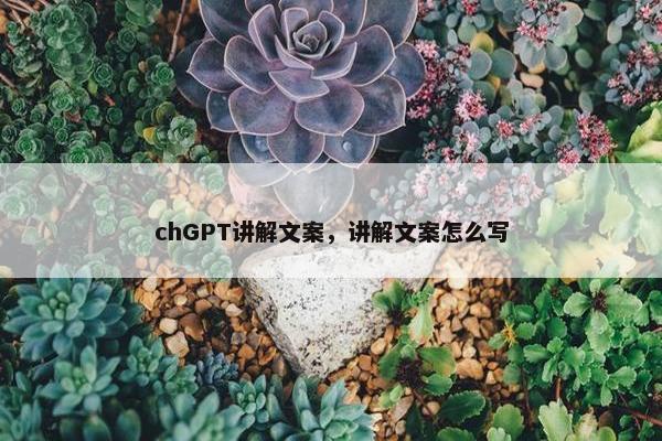 chGPT讲解文案，讲解文案怎么写