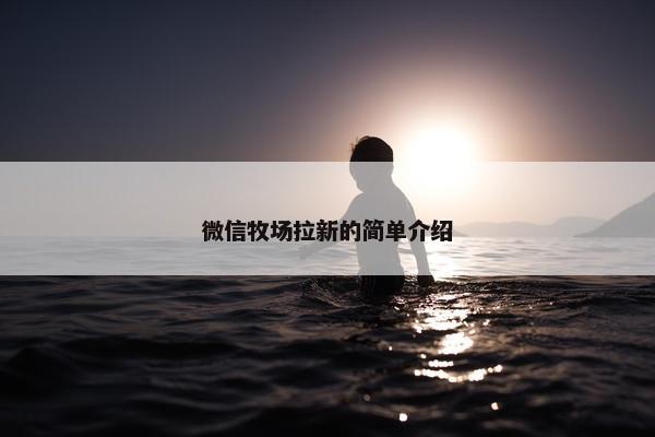 微信牧场拉新的简单介绍