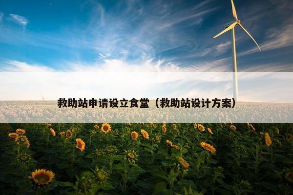 救助站申请设立食堂（救助站设计方案）