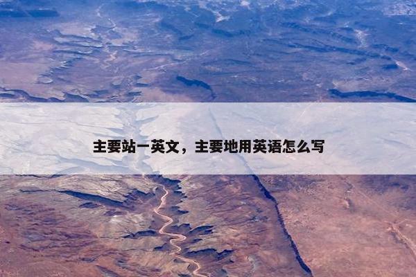 主要站一英文，主要地用英语怎么写