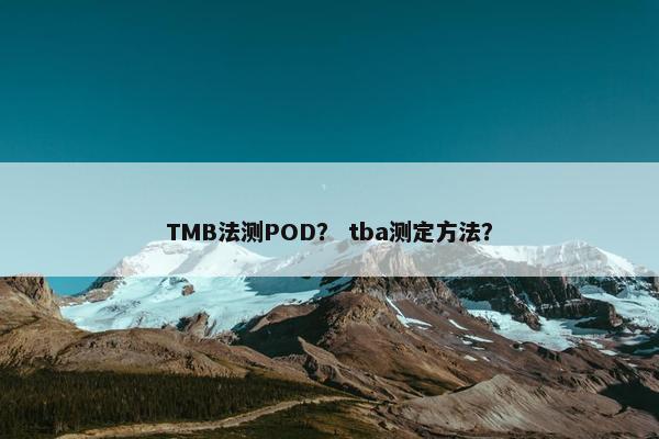 TMB法测POD？ tba测定方法？