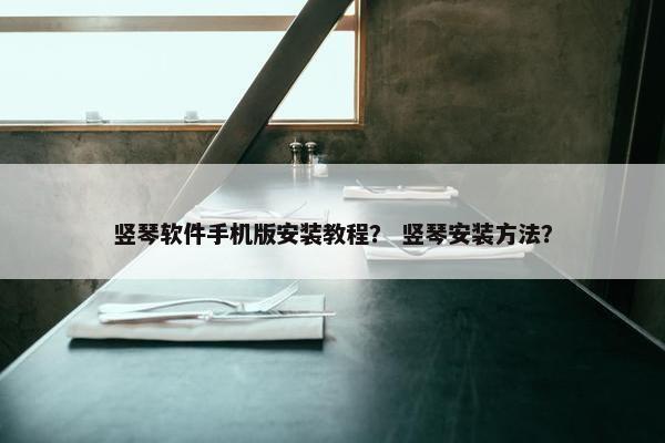 竖琴软件手机版安装教程？ 竖琴安装方法？
