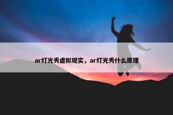 ar灯光秀虚拟现实，ar灯光秀什么原理