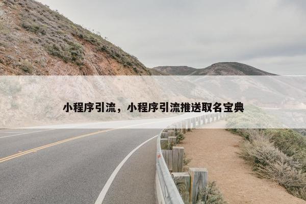 小程序引流，小程序引流推送取名宝典