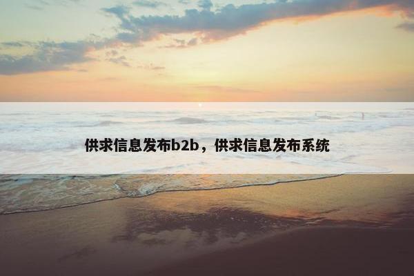 供求信息发布b2b，供求信息发布系统