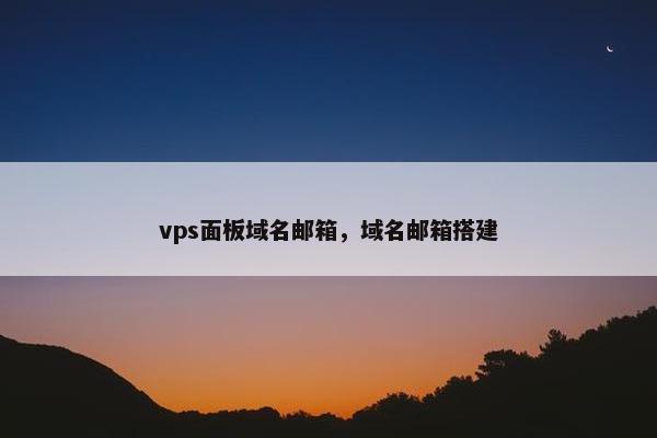 vps面板域名邮箱，域名邮箱搭建