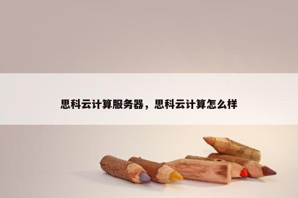 思科云计算服务器，思科云计算怎么样