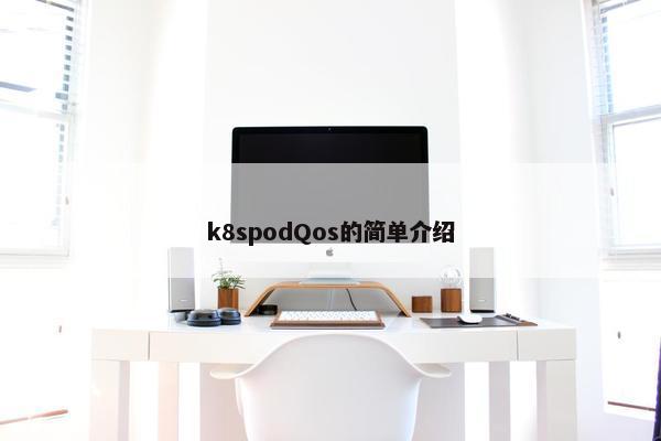 k8spodQos的简单介绍