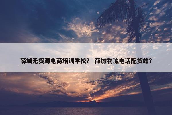 薛城无货源电商培训学校？ 薛城物流电话配货站？