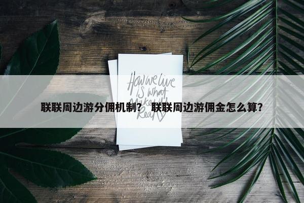 联联周边游分佣机制？ 联联周边游佣金怎么算？