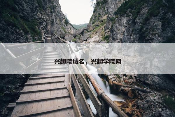 兴趣院域名，兴趣学院网