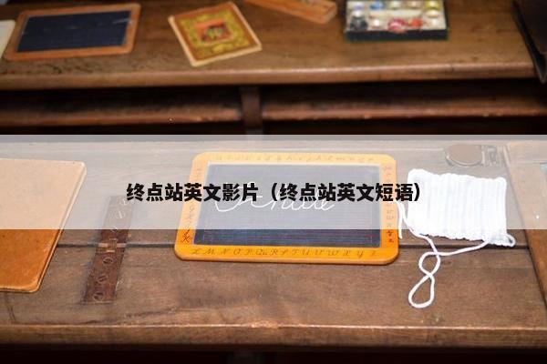 终点站英文影片（终点站英文短语）