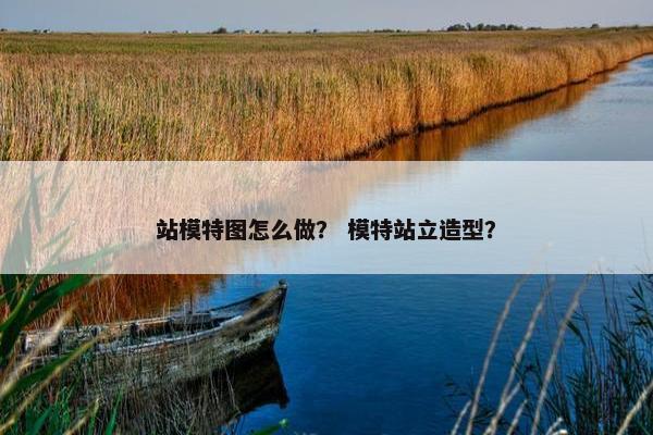 站模特图怎么做？ 模特站立造型？