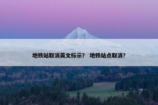 地铁站取消英文标示？ 地铁站点取消？