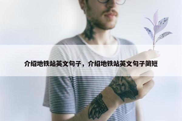 介绍地铁站英文句子，介绍地铁站英文句子简短