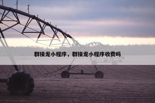 群接龙小程序，群接龙小程序收费吗
