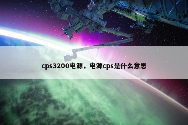 cps3200电源，电源cps是什么意思