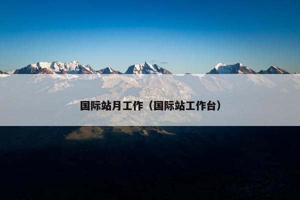 国际站月工作（国际站工作台）