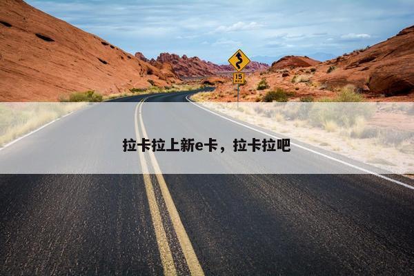 拉卡拉上新e卡，拉卡拉吧