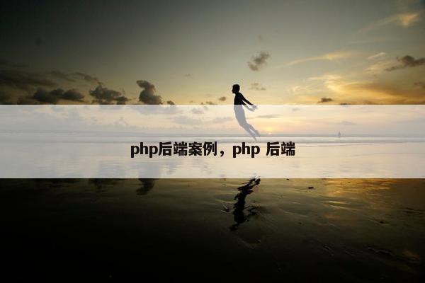 php后端案例，php 后端
