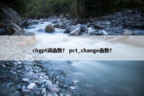 chgpt调函数？ pct_change函数？