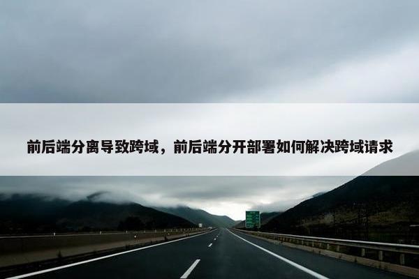 前后端分离导致跨域，前后端分开部署如何解决跨域请求