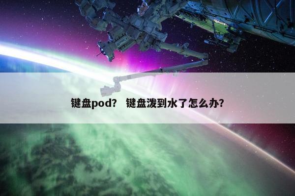 键盘pod？ 键盘泼到水了怎么办？