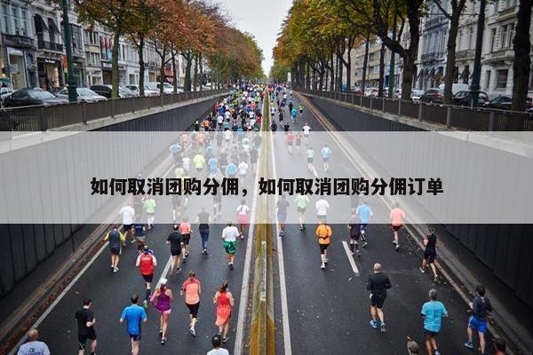 如何取消团购分佣，如何取消团购分佣订单