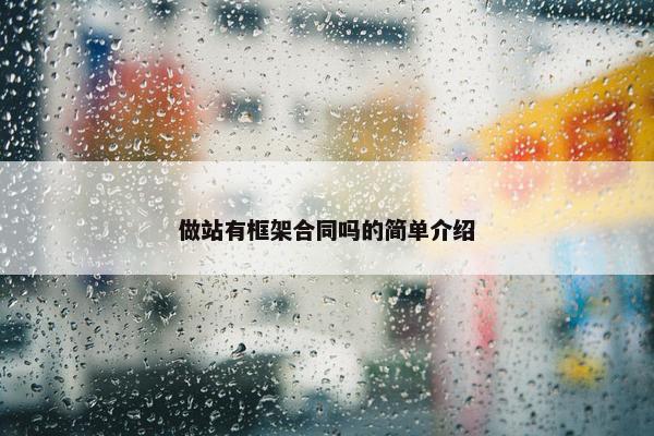 做站有框架合同吗的简单介绍