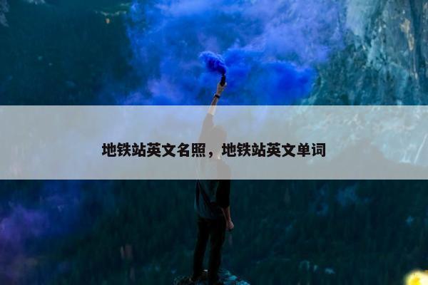 地铁站英文名照，地铁站英文单词