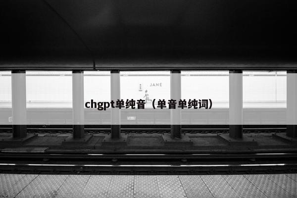 chgpt单纯音（单音单纯词）