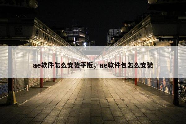 ae软件怎么安装平板，ae软件包怎么安装