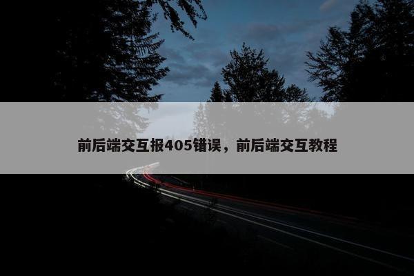 前后端交互报405错误，前后端交互教程