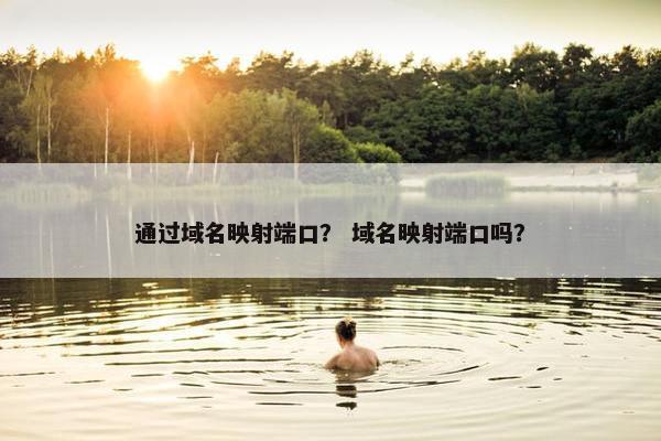 通过域名映射端口？ 域名映射端口吗？
