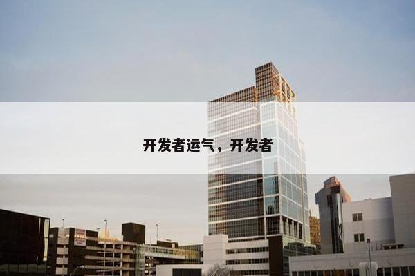 开发者运气，开发者