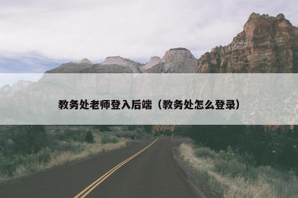 教务处老师登入后端（教务处怎么登录）