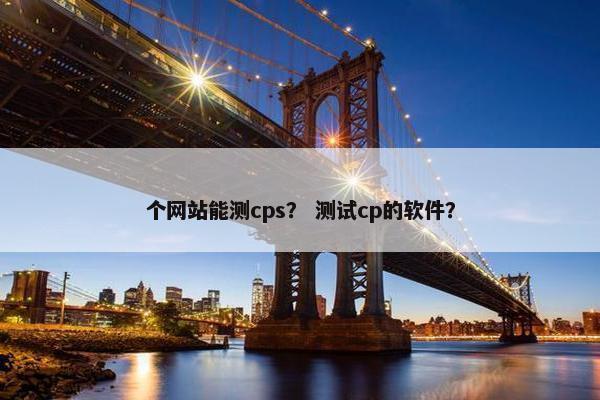 个网站能测cps？ 测试cp的软件？