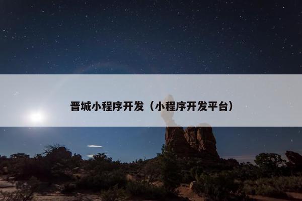 晋城小程序开发（小程序开发平台）