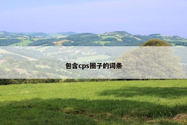 包含cps圈子的词条