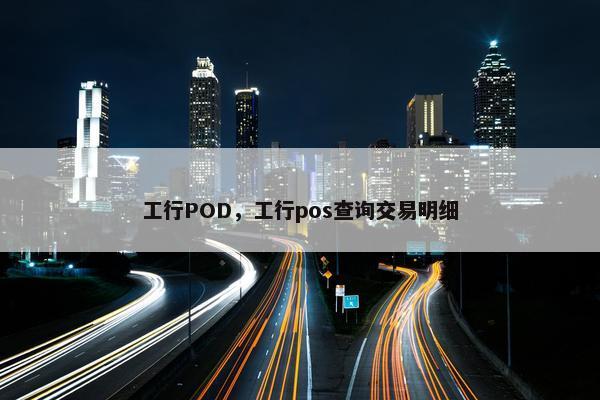 工行POD，工行pos查询交易明细