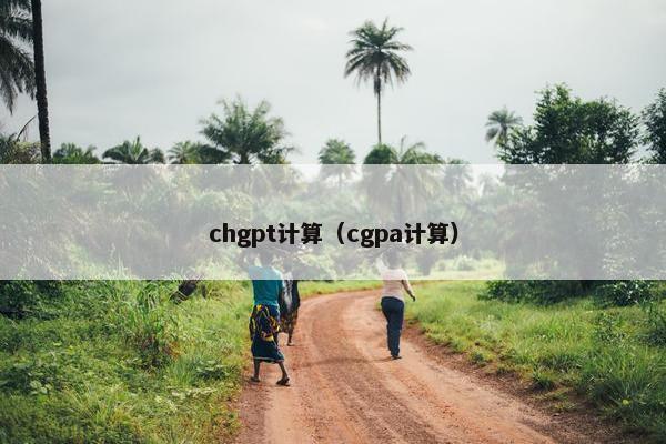 chgpt计算（cgpa计算）