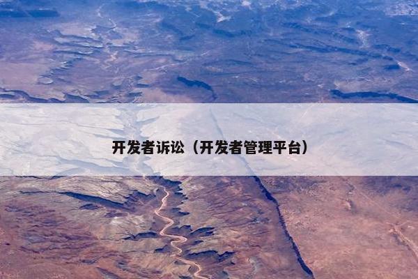 开发者诉讼（开发者管理平台）