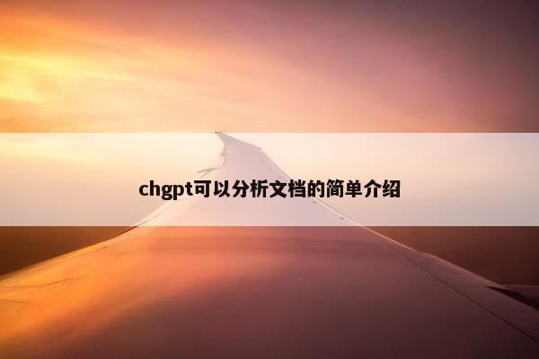 chgpt可以分析文档的简单介绍