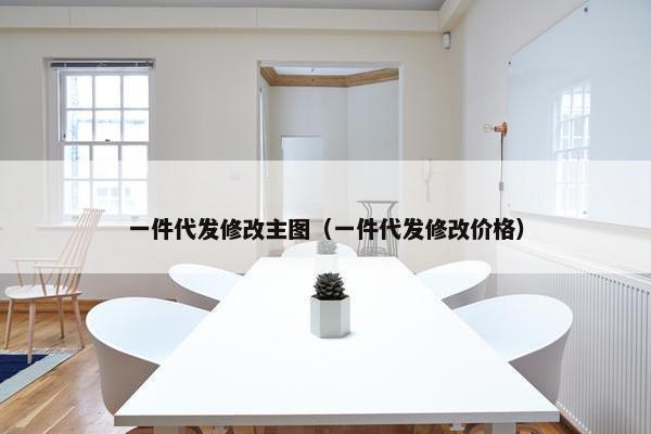 一件代发修改主图（一件代发修改价格）